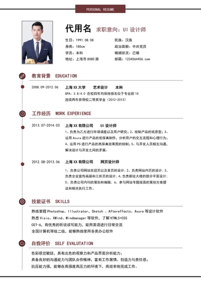 UI设计师个人简历模板