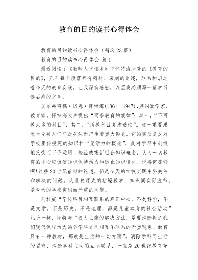 教育的目的读书心得体会.docx