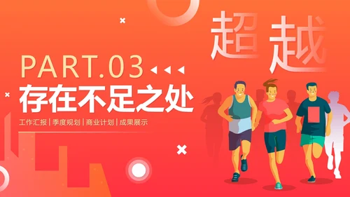 活泼简约渐变奔跑超越新年工作计划PPT模板