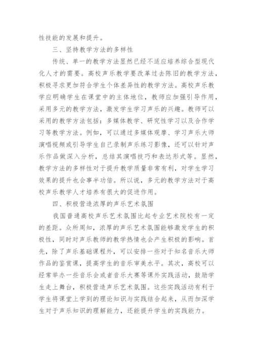 高校声乐教学的开展构思论文.docx