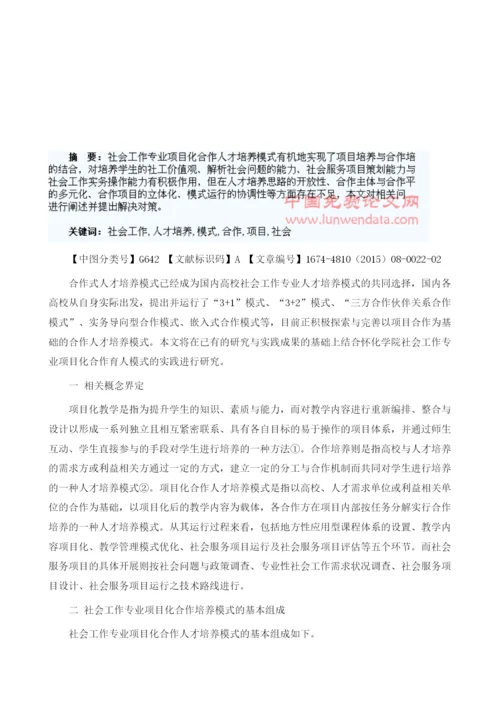 社会工作专业项目化合作人才培养模式的思考1.docx