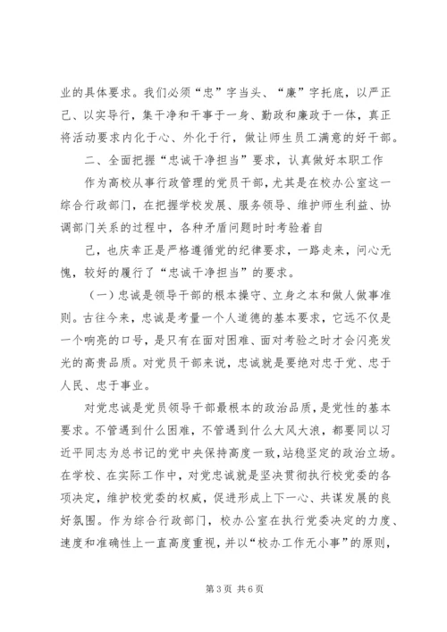 学习“三严三实”和“忠诚干净担当”心得体会5篇 (4).docx