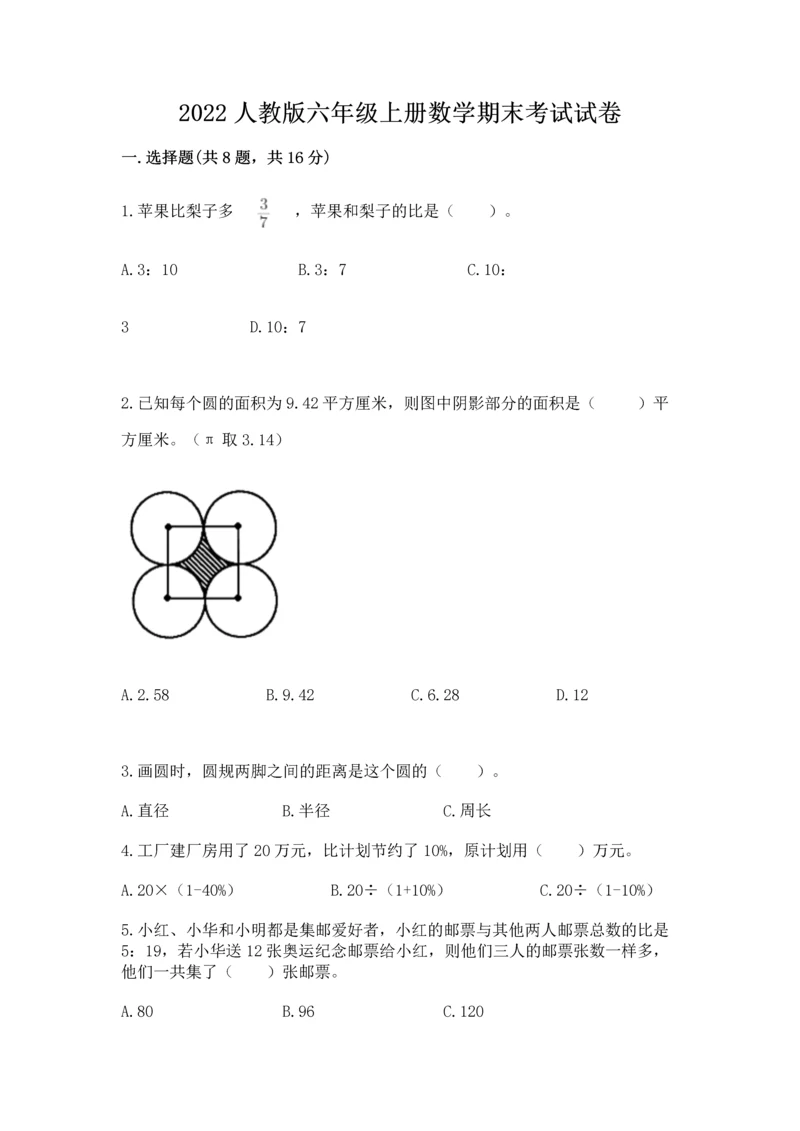 2022人教版六年级上册数学期末考试试卷附答案（培优）.docx