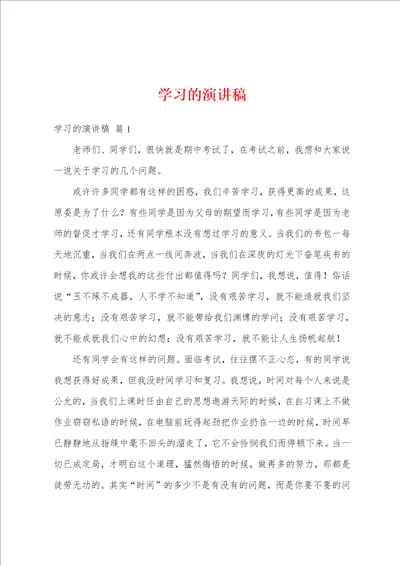 学习的演讲稿