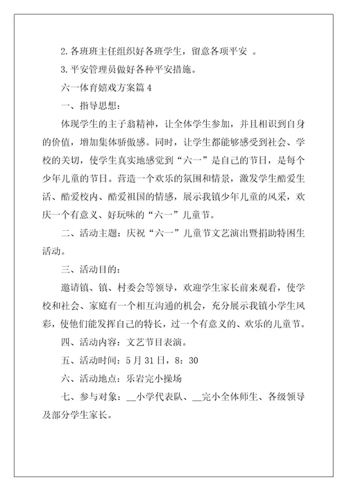 六一体育游戏方案