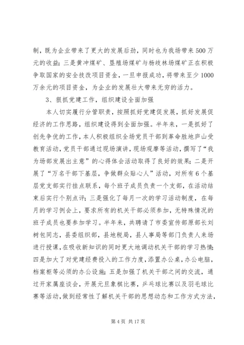 垦殖场副场长廉能双述报告2篇.docx