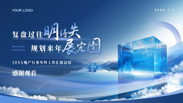 蓝色地产行业商务风年终汇报总结ppt模板