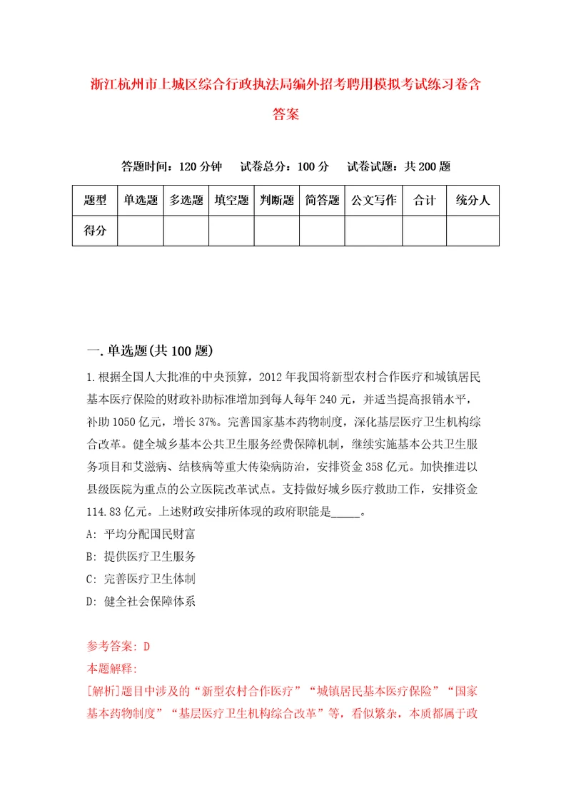 浙江杭州市上城区综合行政执法局编外招考聘用模拟考试练习卷含答案0