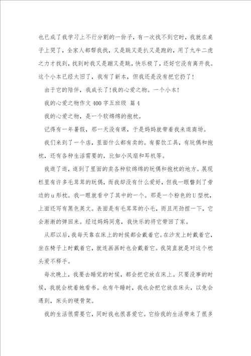 我的心爱之物作文400字五年级10篇