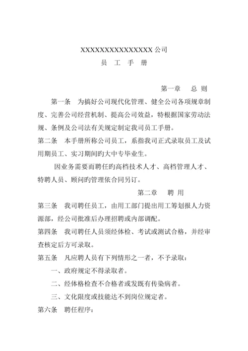 公司员工管理标准手册文案.docx