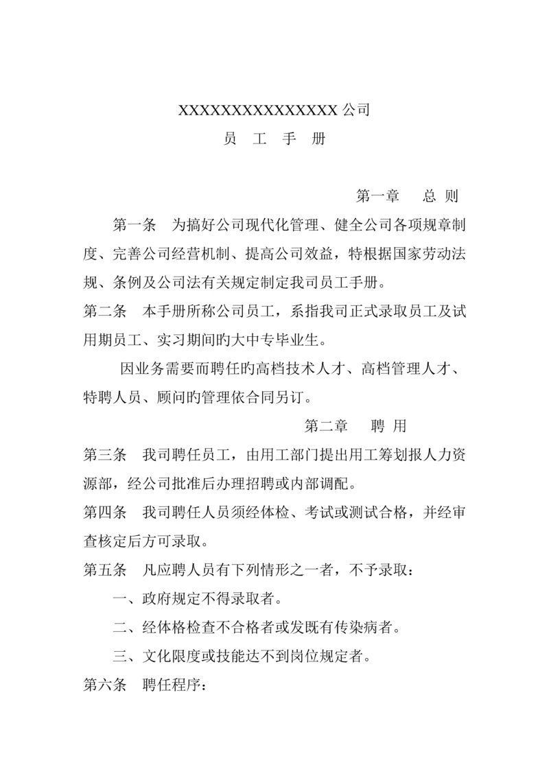 公司员工管理标准手册文案.docx