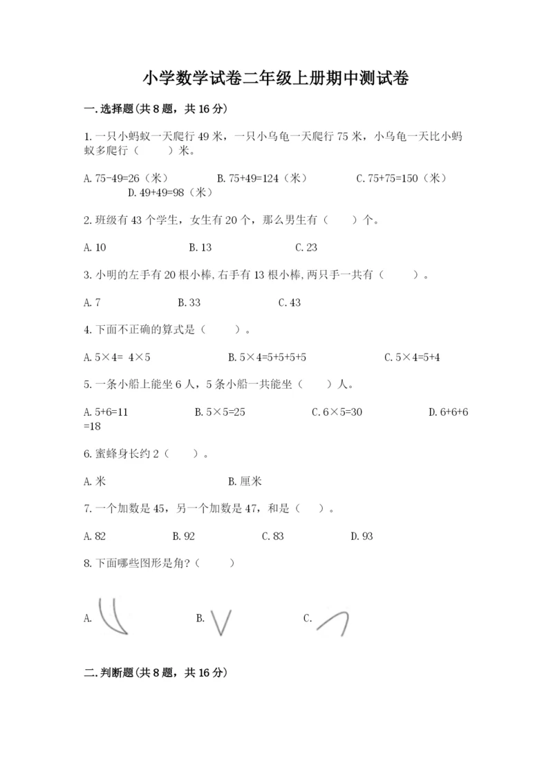 小学数学试卷二年级上册期中测试卷（综合卷）.docx