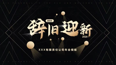公司年会黑金风格辞旧迎新通用PPT模板