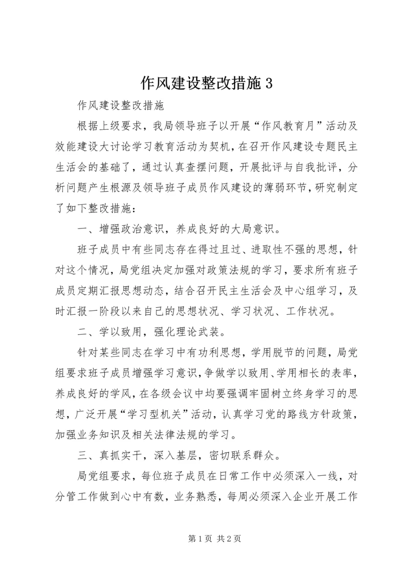 作风建设整改措施3.docx