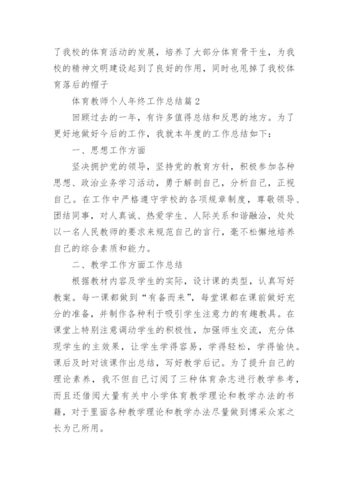 体育教师个人年终工作总结最新（10篇）.docx