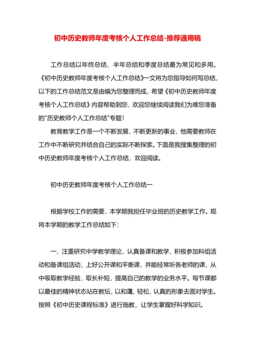 初中历史教师年度考核个人工作总结.docx