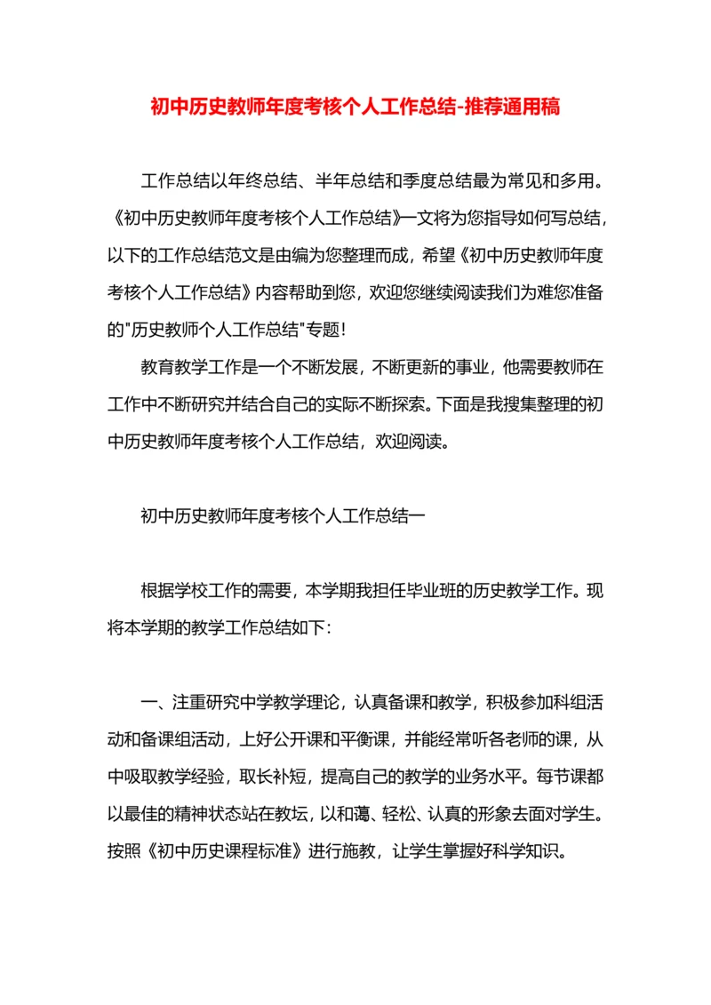 初中历史教师年度考核个人工作总结.docx