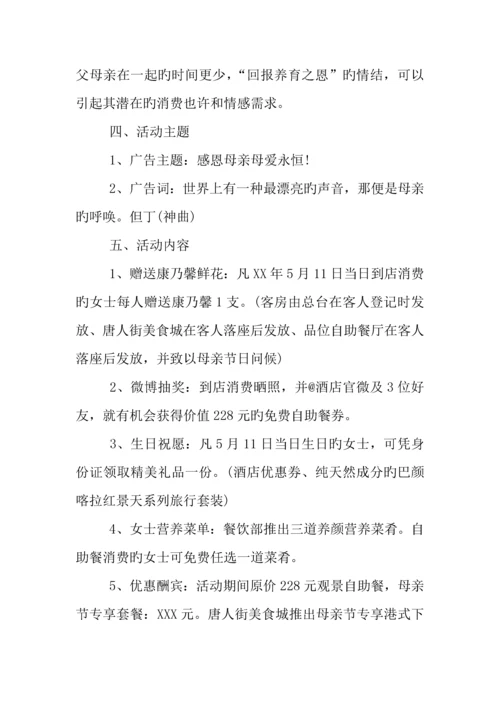 母亲节活动方案.docx