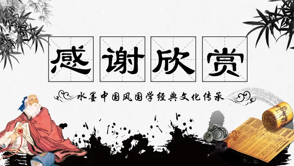 水墨传统文化中国风国学文化PPT模板