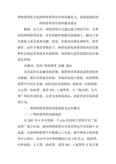 浅谈我国民间网络借贷存在的问题及建议