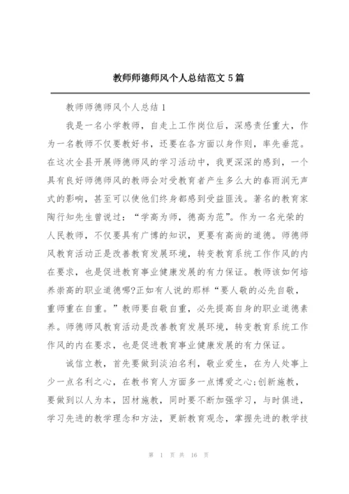 教师师德师风个人总结范文5篇.docx