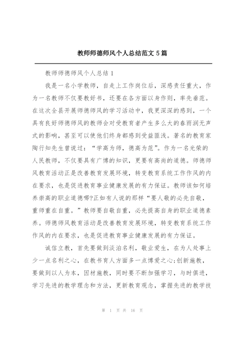 教师师德师风个人总结范文5篇.docx