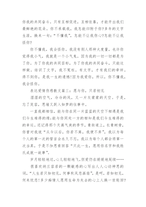 关于表达爱情伤感散文5篇.docx