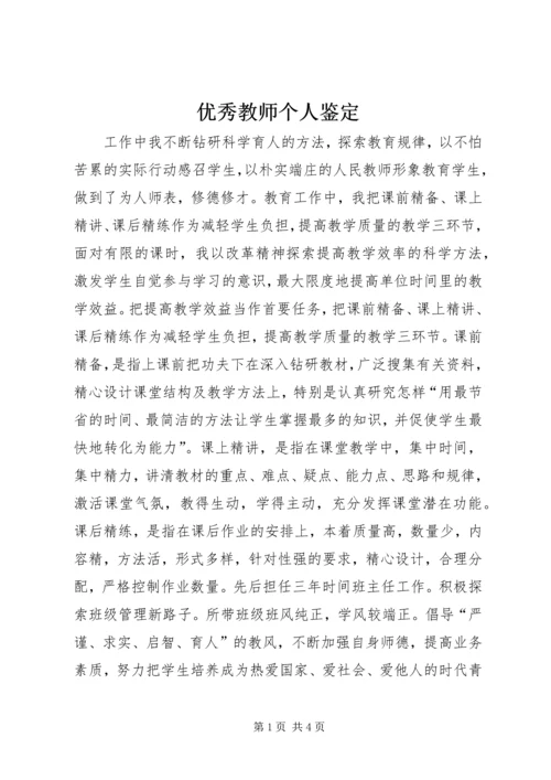 优秀教师个人鉴定.docx