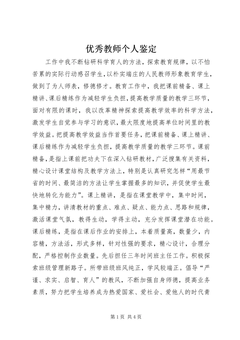 优秀教师个人鉴定.docx