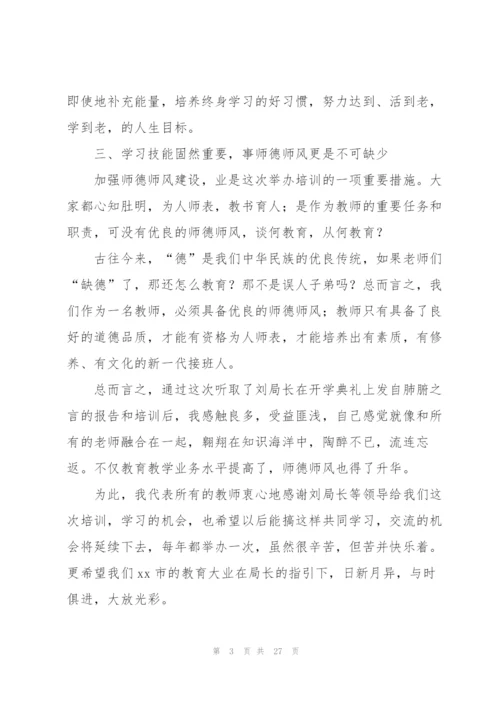 教师培训心得体会范文汇总十篇.docx