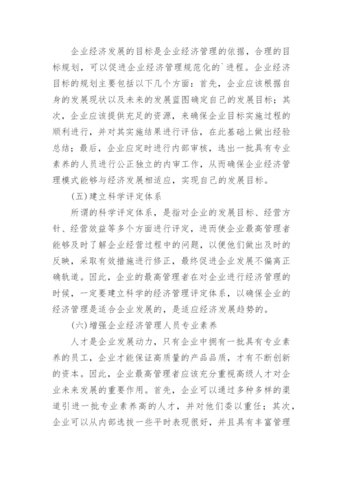 企业经济管理模式探究论文.docx