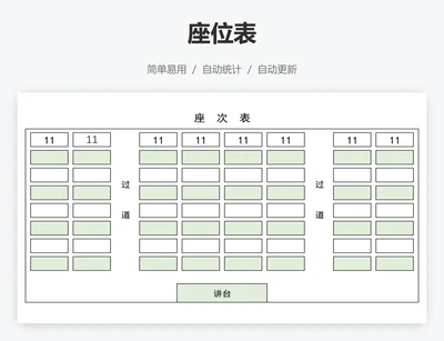 座位表