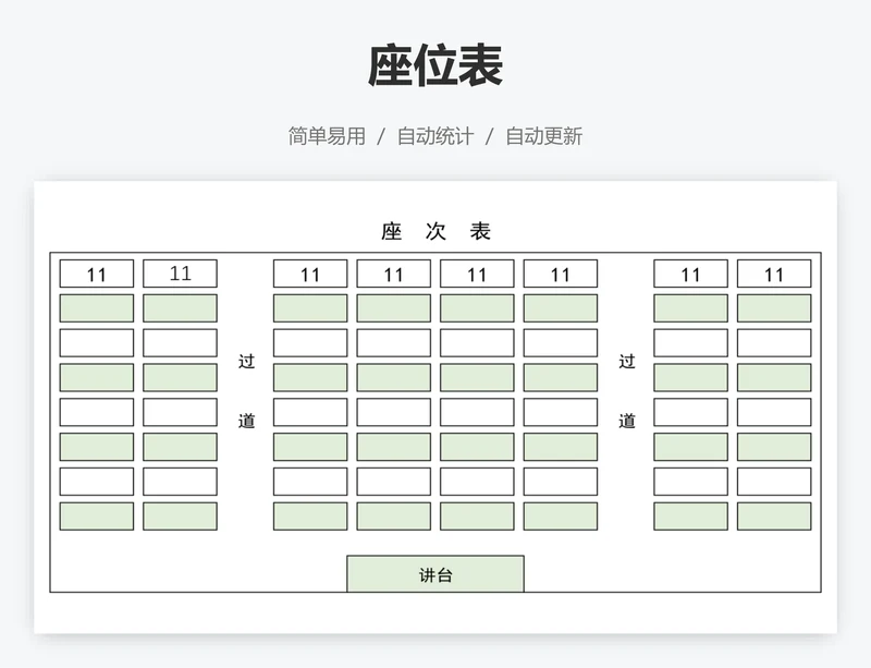座位表