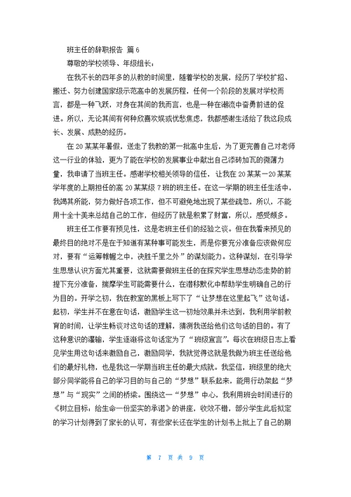 班主任的辞职报告模板集锦六篇