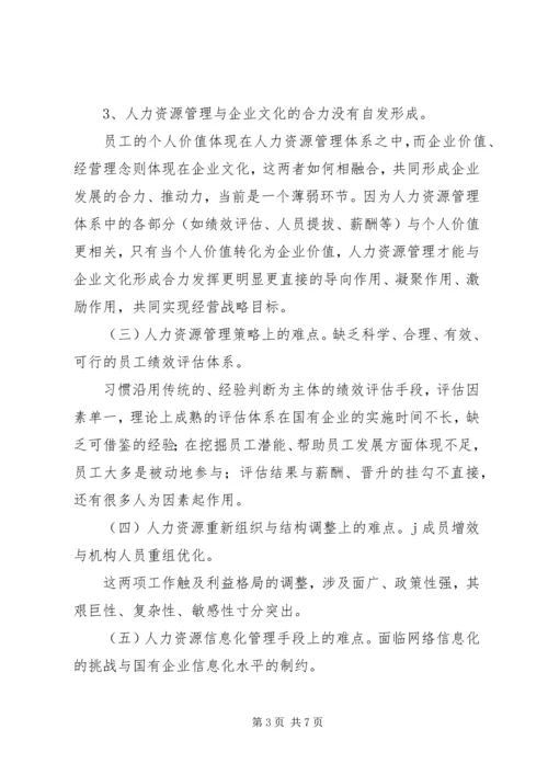 国有企业人事管理现状调研报告 (2).docx