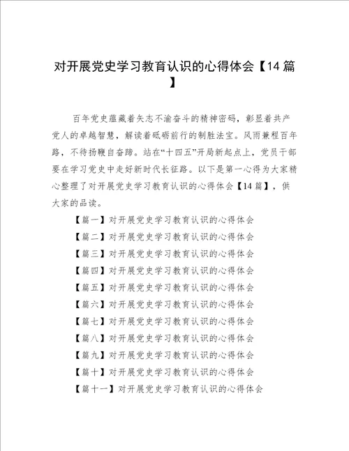 对开展党史学习教育认识的心得体会14篇