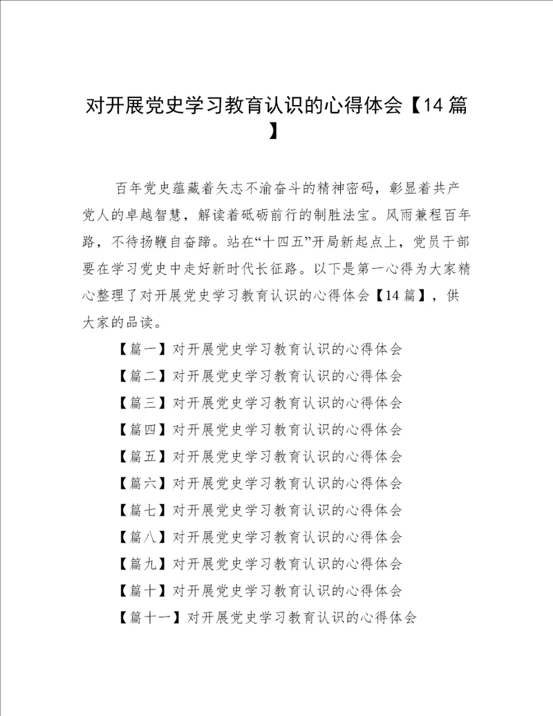 对开展党史学习教育认识的心得体会14篇