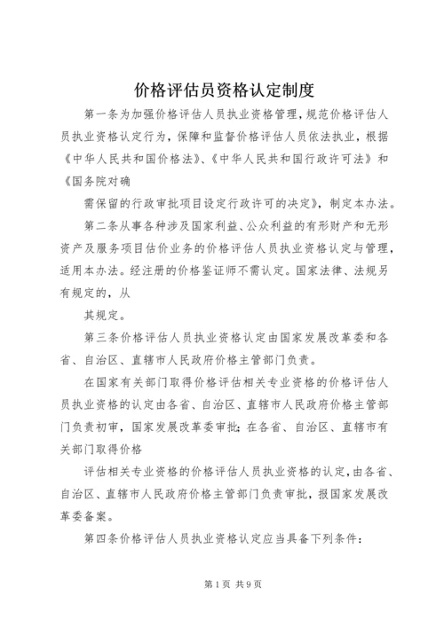 价格评估员资格认定制度.docx