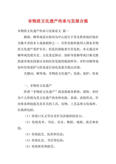 非物质文化遗产传承与发展合集