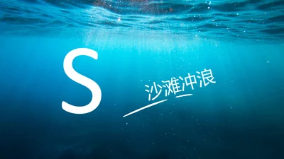 夏日度假极限冲浪旅游行业宣传PPT模板