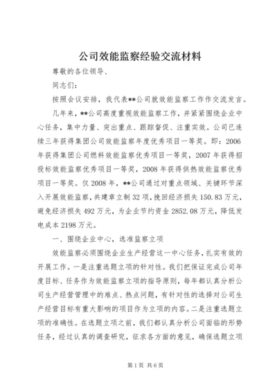 公司效能监察经验交流材料.docx