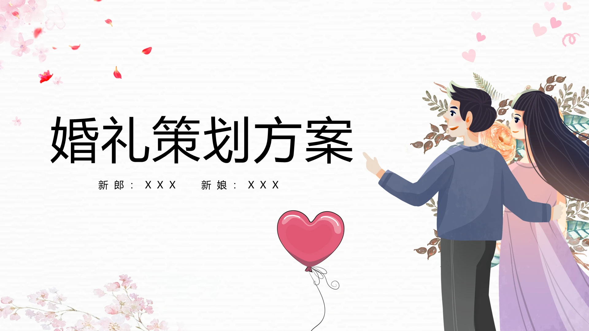 简约婚礼策划方案PPT模板宣传PPT动态PPT