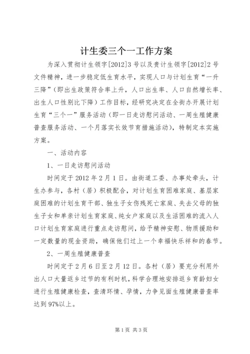 计生委三个一工作方案.docx