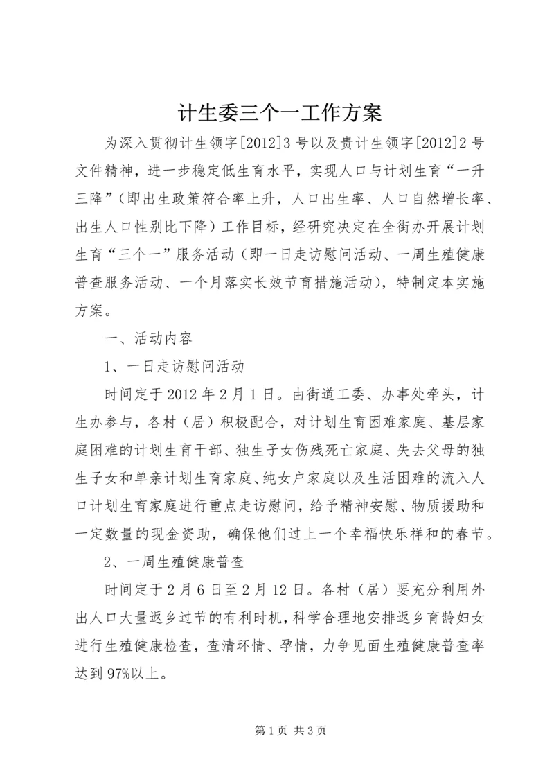 计生委三个一工作方案.docx