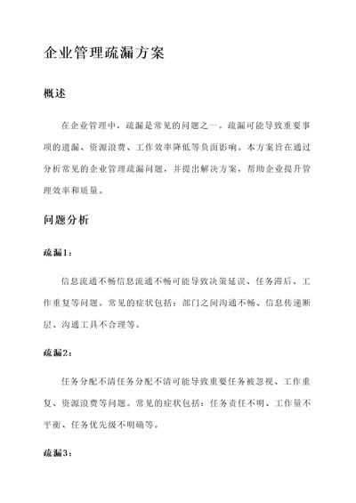 企业管理疏漏方案