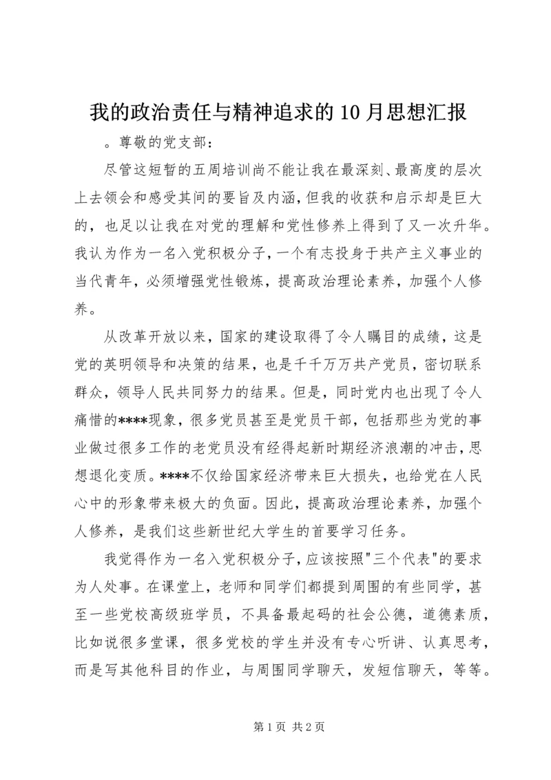 我的政治责任与精神追求的10月思想汇报.docx