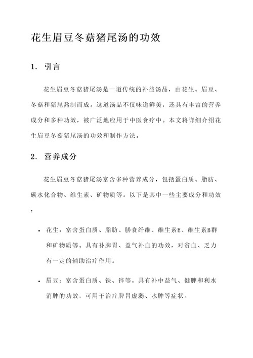 花生眉豆冬菇猪尾汤的功效