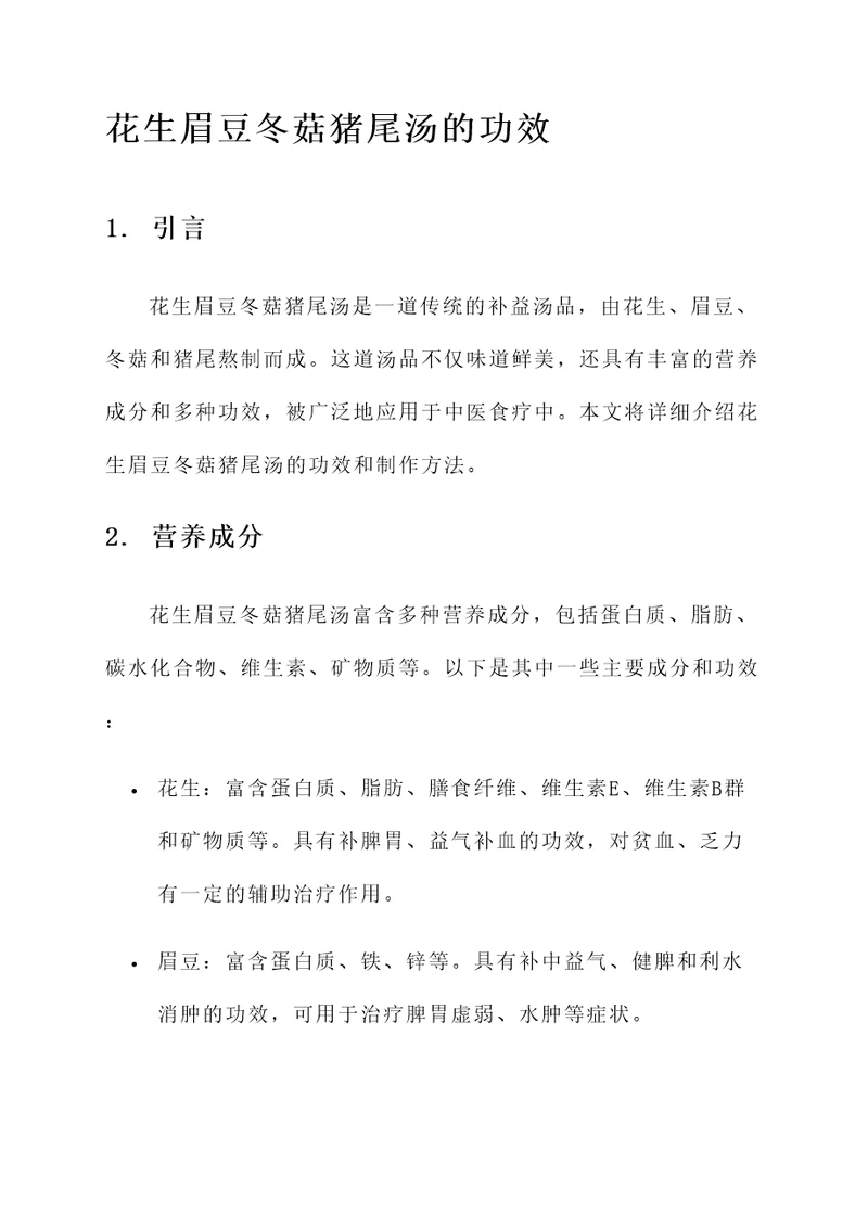 花生眉豆冬菇猪尾汤的功效