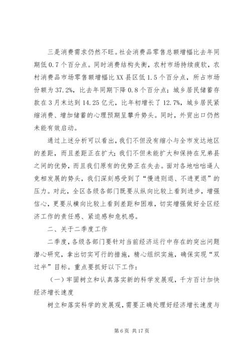 区委书记在全区一季度经济形势分析会上的讲话（摘要）.docx