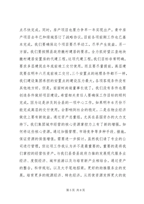 副县长在建设集团工作会议上的讲话.docx